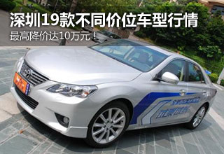 深圳车市19款各级别车型行情